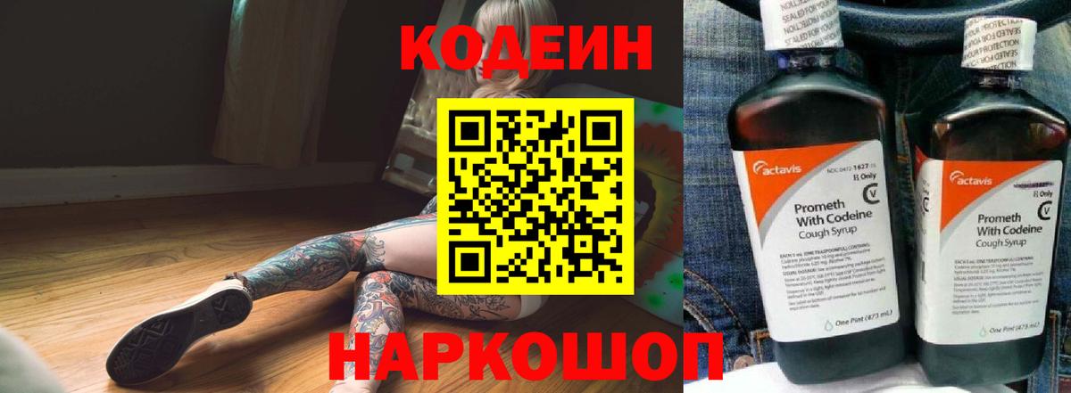 Codein напиток Lean (лин)  Вход с VPN  Анжеро-Судженск 